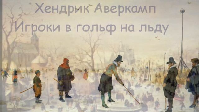 Живопись Голландии