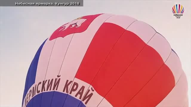 ?Небесная ярмарка 2018. Кунгур смотреть онлайн