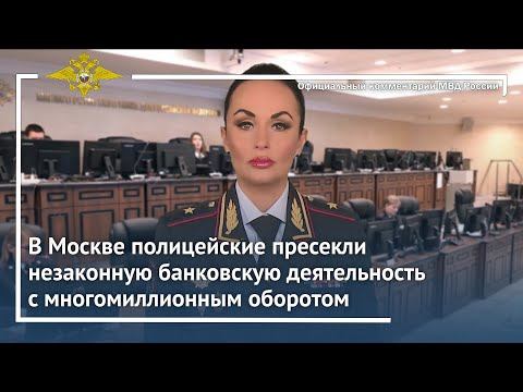 Ирина Волк: В Москве полицейские пресекли незаконную банковскую деятельность смотреть онлайн