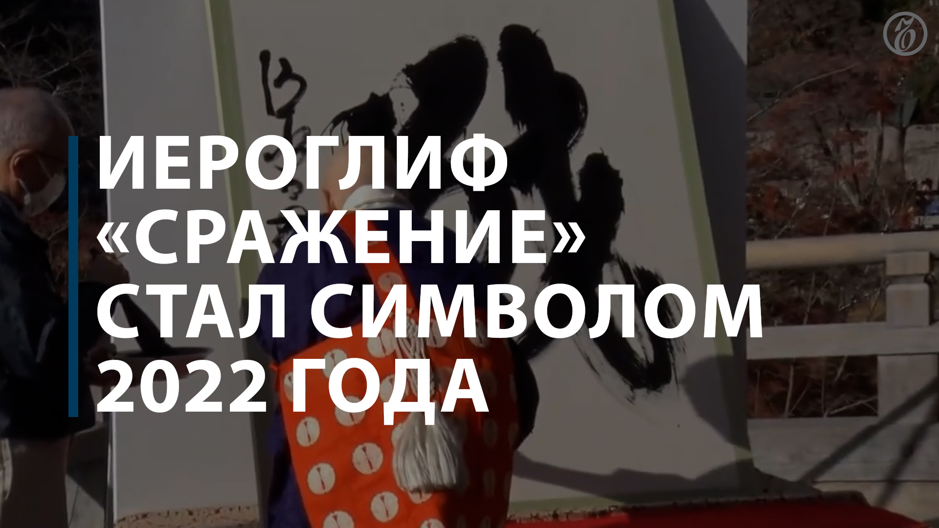 Иероглиф «сражение» стал символом 2022 года