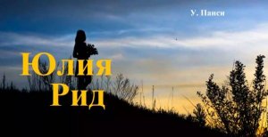 Юлия Рид.. 3 .. (рассказ)