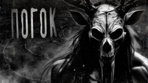 ПОГОК. Страшные истории на ночь. Мистика. Хоррор