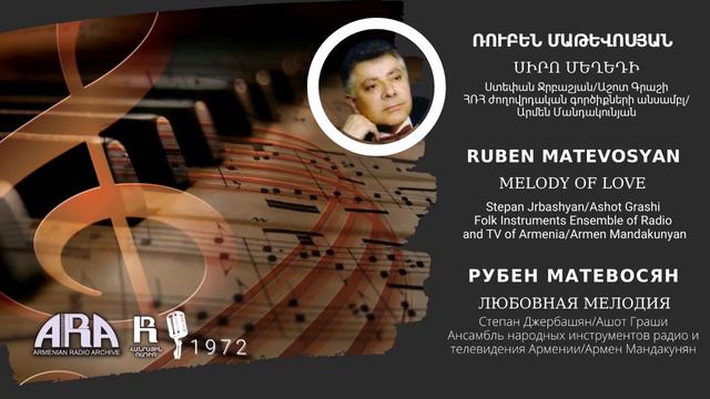 Ռուբեն Մաթևոսյան /Սիրո մեղեդի/ Ruben Matevosyan/ Melody of Love смотреть онлайн
