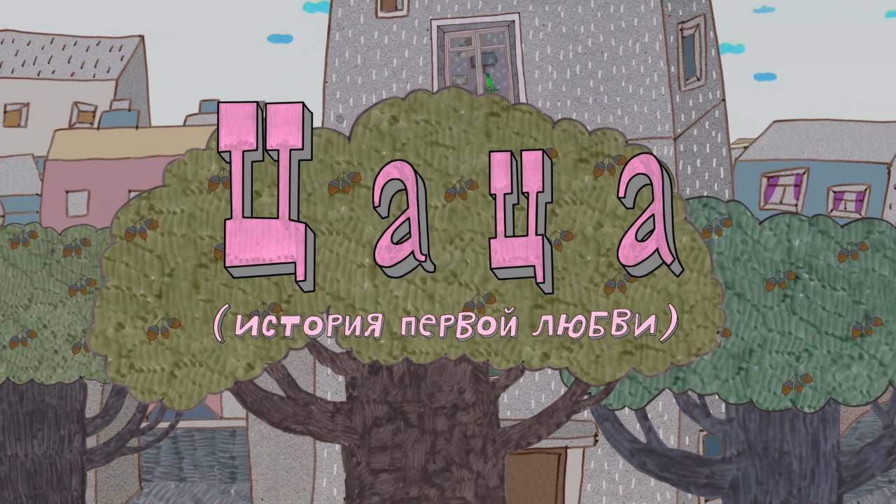 Везуха! 33 серия. Цаца (История первой любви) смотреть онлайн