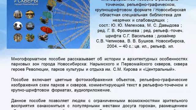 Озвученная виртуальная выставка «Новосибирск: объекты адаптивного туризма» смотреть онлайн