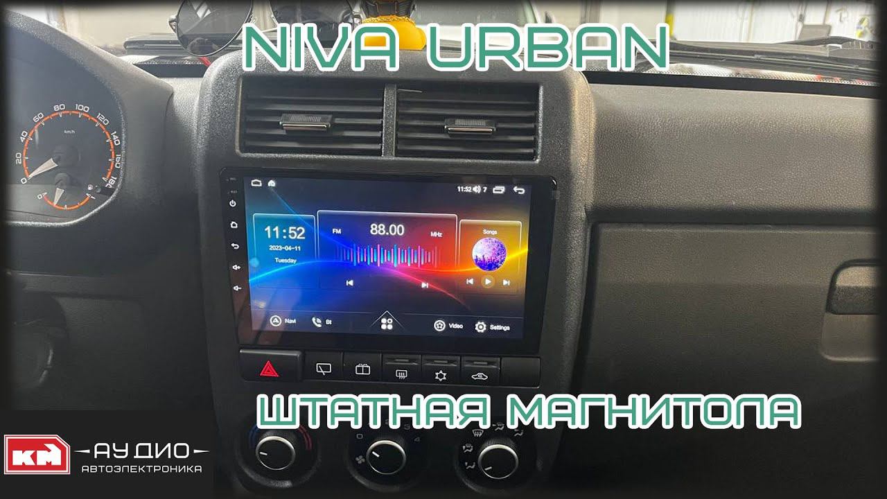 Магнитола на андроид для Нива Урбан (Niva Urban) смотреть онлайн