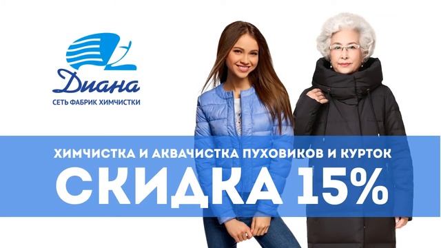 скидка на чистку пуховиков и курток в Диане смотреть онлайн