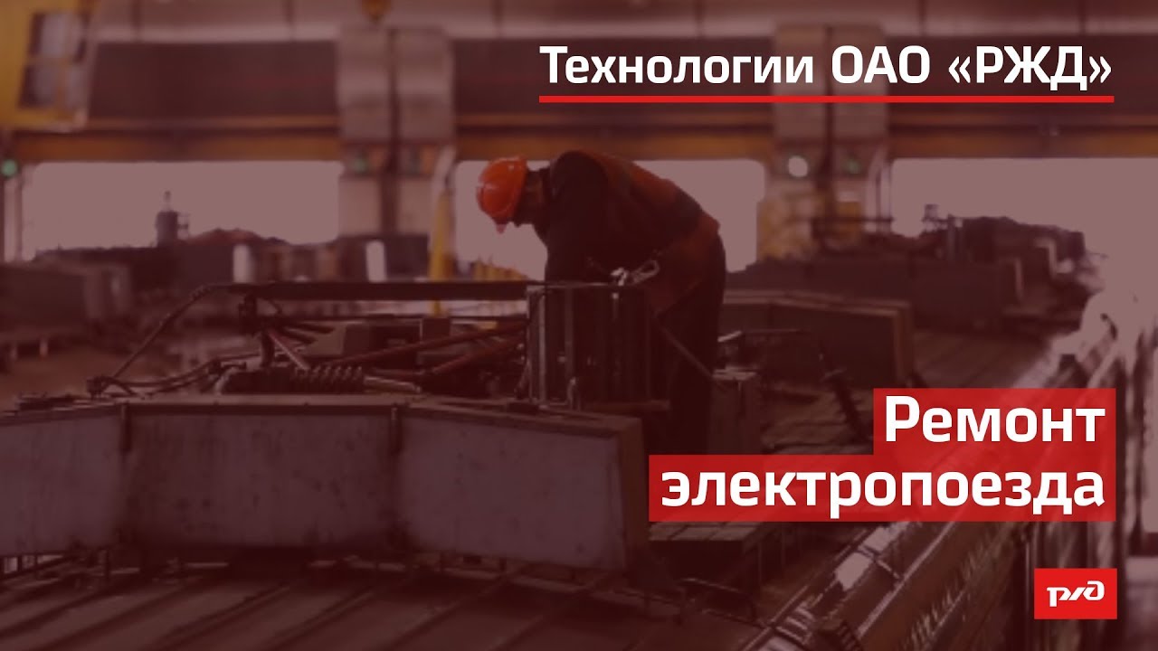 Ремонт электропоезда смотреть онлайн