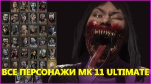 ПОЛНЫЙ СПИСОК ПЕРСОНАЖЕЙ МОРТАЛ КОМБАТ 11 АЛТИМЕЙТ - ALL CHARACTERS MORTAL KOMBAT 11 ULTIMATE