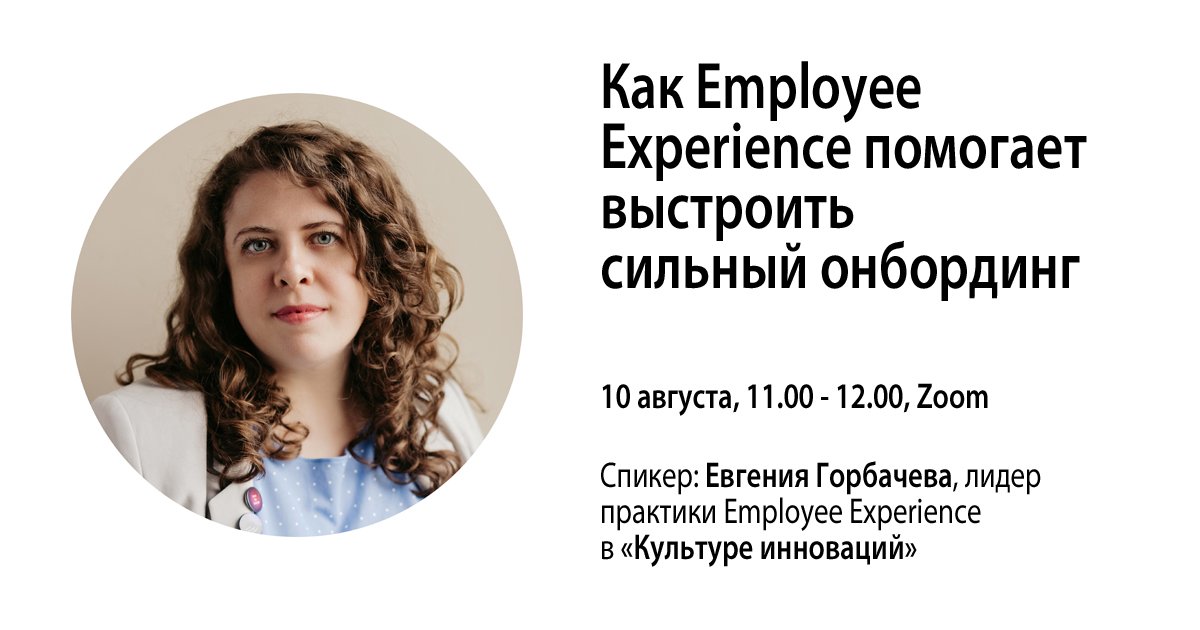 Как Employee Experience помогает выстроить сильный онбординг