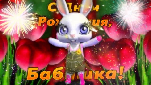 С Днем Рождения Бабушка! Лучшее поздравление с Днем рождения Для бабушки! Поздравьте Бабулю! смотреть онлайн