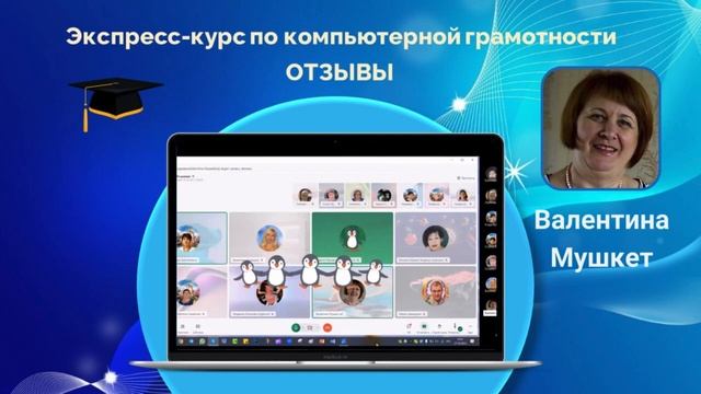 Валентина Мушкет. Отзыв об обучении смотреть онлайн