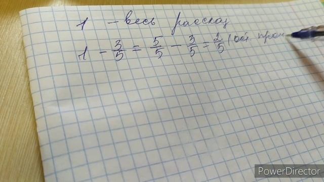 Задача на дроби через 1. Математика 5 класс смотреть онлайн