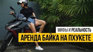 Аренда БАЙКА на ПХУКЕТЕ: Мифы и реальность | Остров Сокровищ