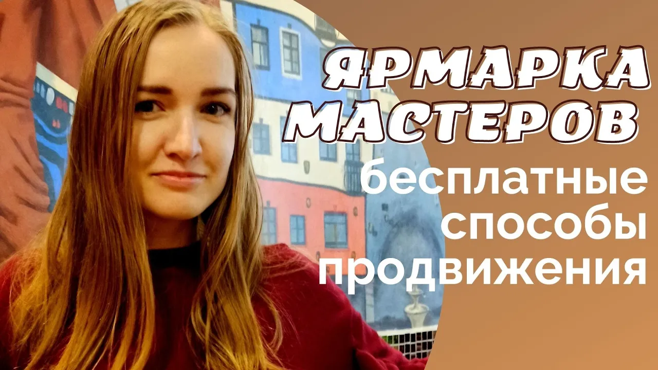 Продвижение на Ярмарке Мастеров через коллекции I NataliaLuzik смотреть онлайн