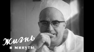 Жизнь и минуты