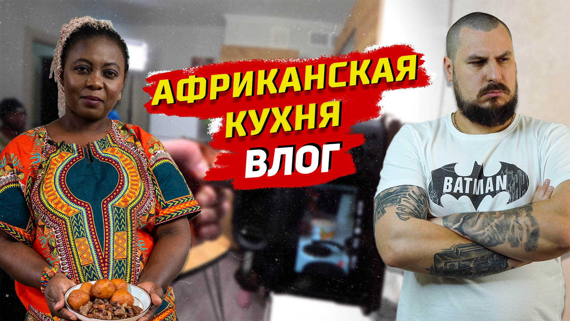 ВЛОГ: BACKSTAGE АФРИКАНСКОЙ КУХНИ | ВИДЕОСЪЁМКА НАЦИОНАЛЬНОГО АФРИКАНСКОГО БЛЮДА