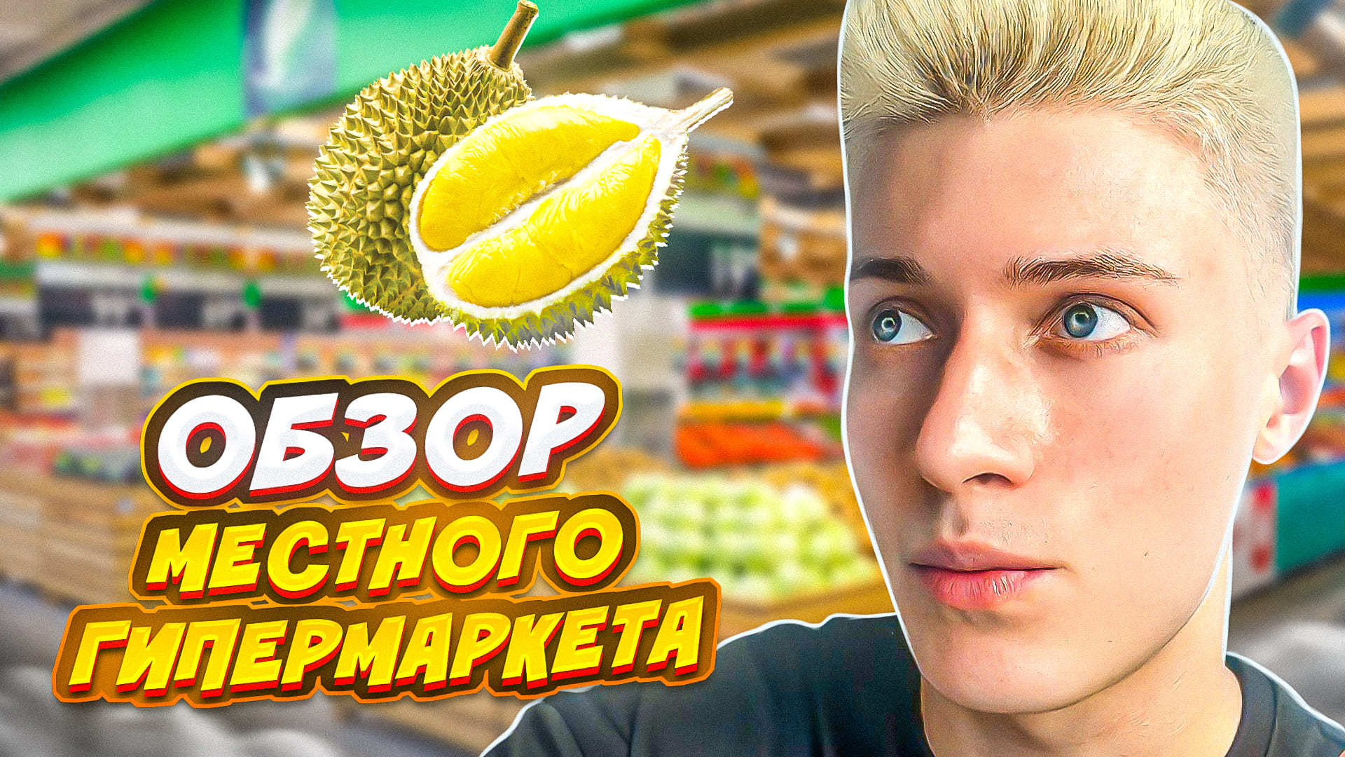 ОБЗОР МЕСТНОГО ГИПЕРМАРКЕТА смотреть онлайн