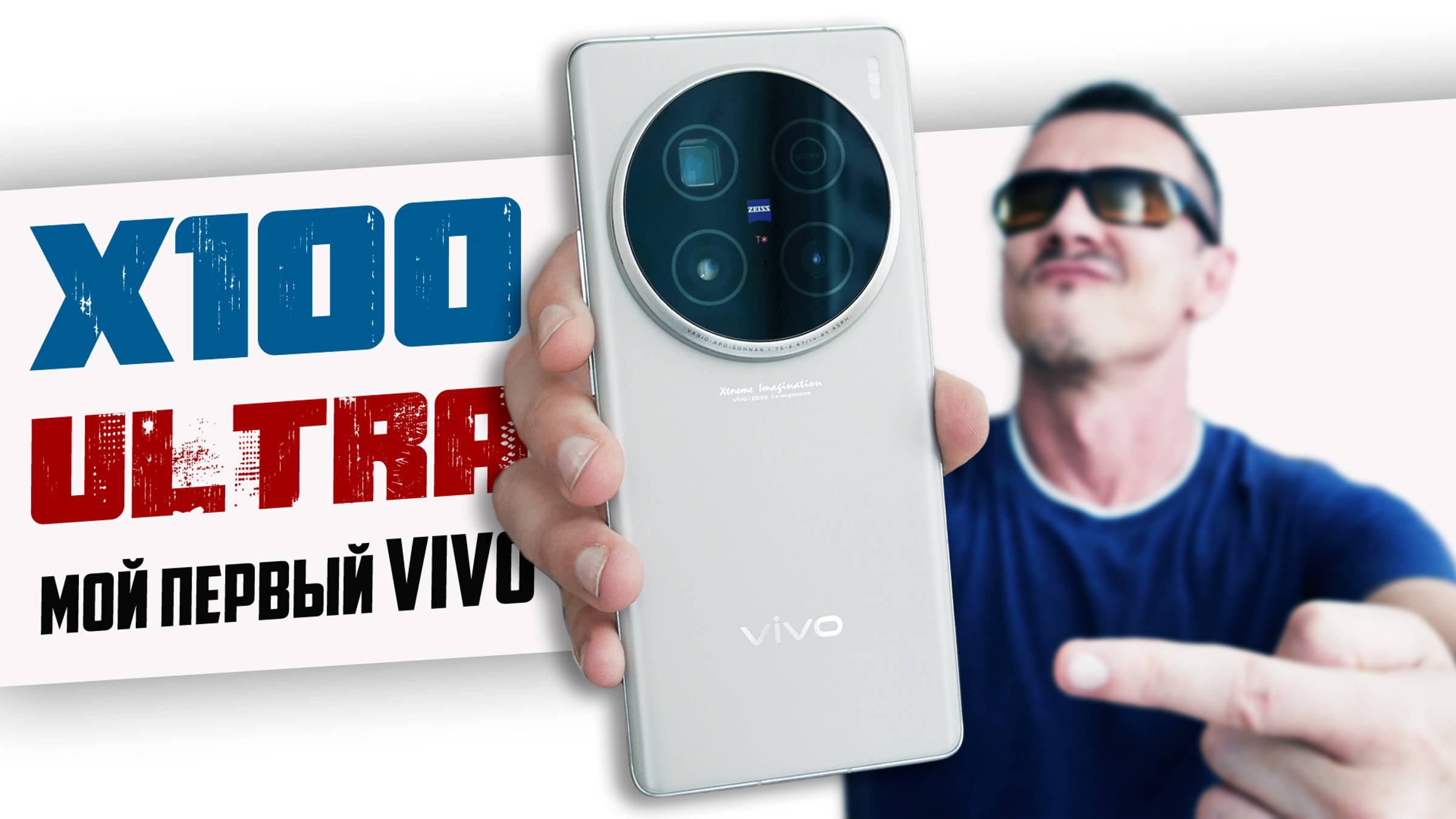 Решил СТРАДАТЬ с лучшим КАМЕРОФОНОМ? VIVO X100 ULTRA за 100K RUB смотреть онлайн