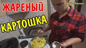 ЖАРЕНАЯ КАРТОШКА С МЯСОМ / ВИТАЛИК И АНГЕЛИНА ГОТОВИМ
