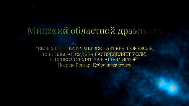 Минский областной драматический театр г. Молодечно смотреть онлайн