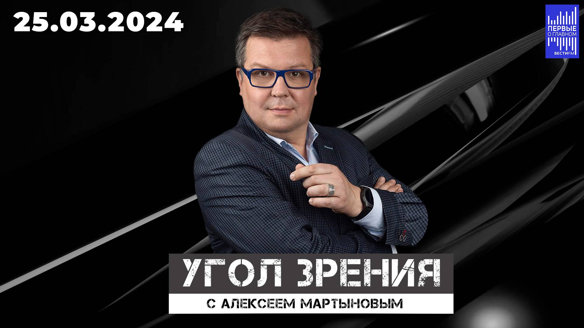 Угол зрения с Алексеем Мартыновым / Эфир 25.03.2024 смотреть онлайн
