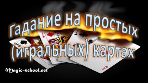Гадание на простых (игральных) картах
