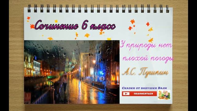 Сочинение 6 класс У природы нет плохой погоды А.С. Пушкин смотреть онлайн