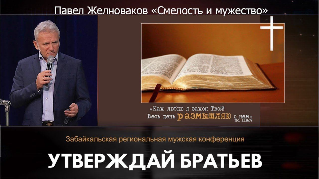 Павел Желноваков "Смелость и мужество" смотреть онлайн