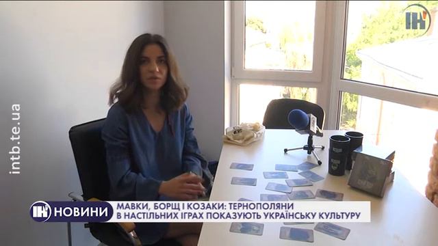 Мавки, борщ і козаки: тернополяни в настільних іграх показують українську культуру смотреть онлайн