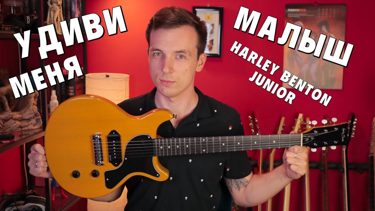 ОБЗОР HARLEY BENTON DC JUNIOR! ПРОСТОЙ РУБАКА!