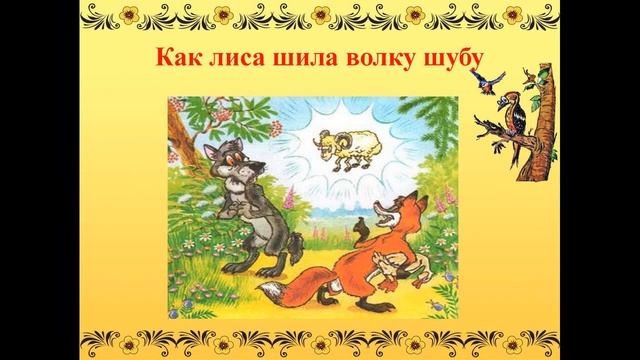 СКАЗКА - КАК ЛИСА ШИЛА ВОЛКУ ШУБУ смотреть онлайн