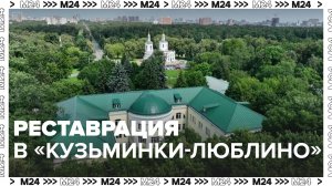 Реставрационные работы начались в парке «Кузьминки-Люблино» - Москва24|Контент