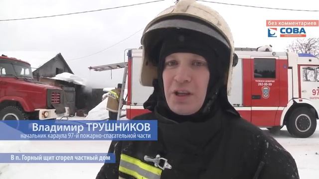 В п. Горный щит сгорел дом смотреть онлайн