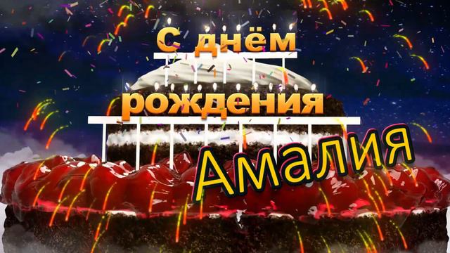С днём рождения, Амалия! смотреть онлайн