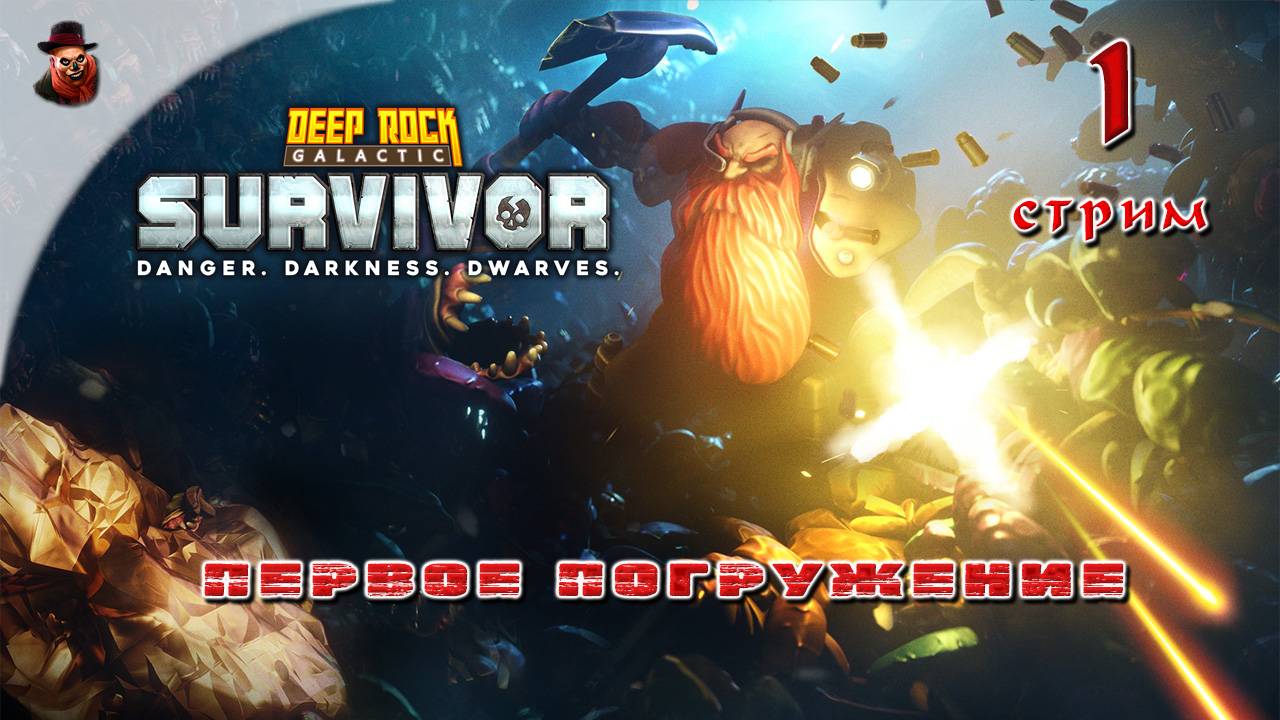 Deep Rock Galactic: Survivor #1 - Первое погружение смотреть онлайн