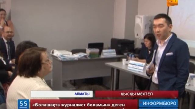 «Болашақта журналист боламын» шарасы мәресіне жетті смотреть онлайн