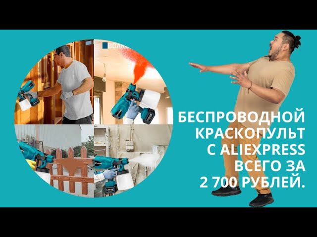Беспроводной краскопульт #aliexpress2024 смотреть онлайн