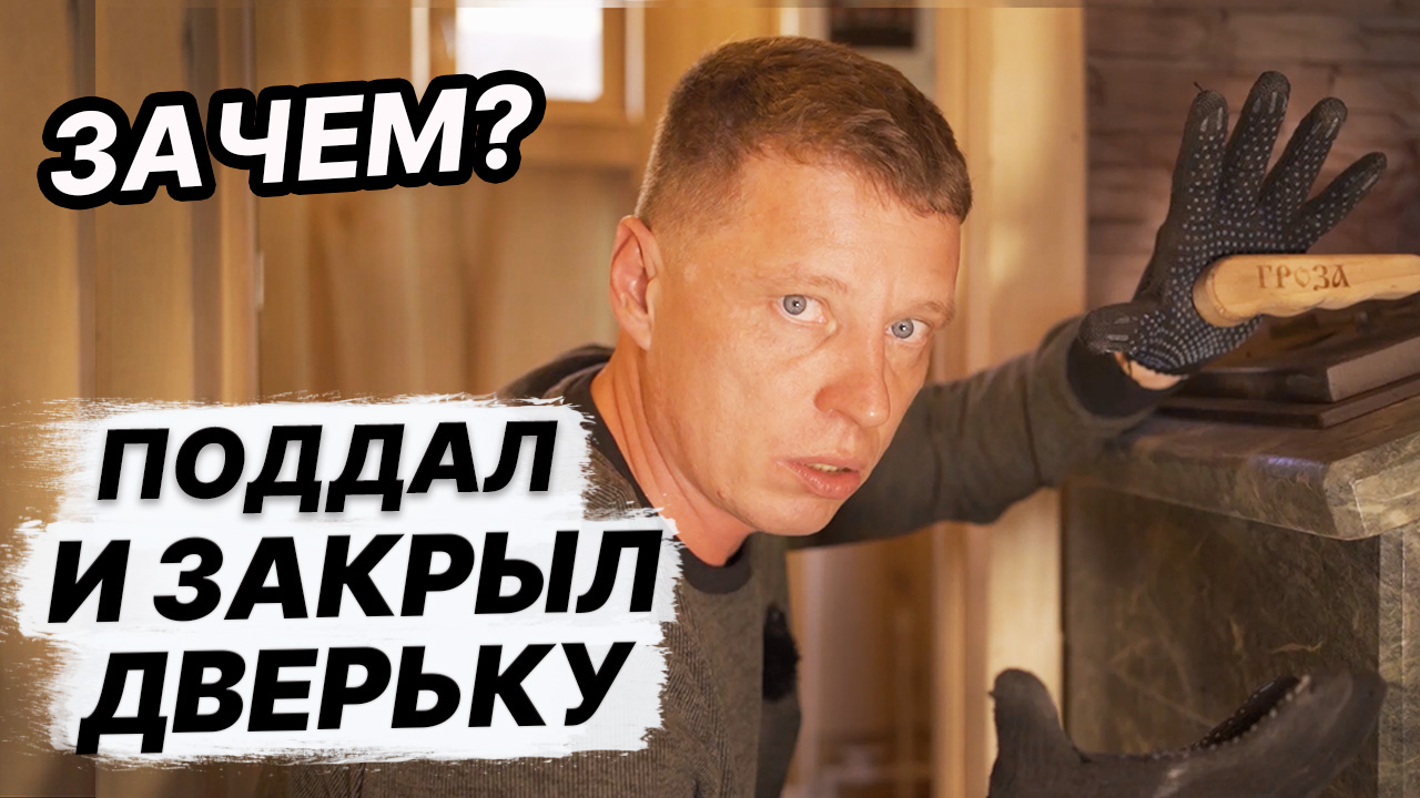 ХОЧЕШЬ НАСТОЯЩУЮ РУССКУЮ паровую БАНЮ? Ограничивай КОНВЕКЦИЮ ПЕЧИ! смотреть онлайн