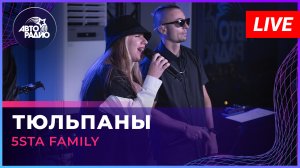 5sta Family - Тюльпаны (LIVE @ Авторадио)