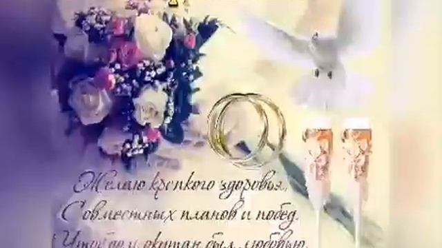 Поздравление с годовщиной свадьбы! смотреть онлайн