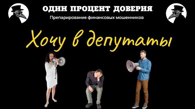 Хочу в депутаты смотреть онлайн