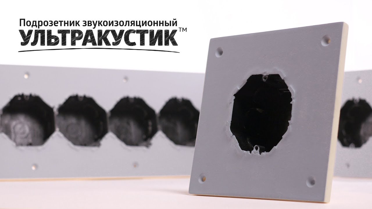 Монтаж звукоизоляционных подрозетников Ультракустик смотреть онлайн