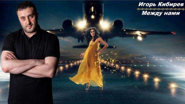 Игорь Кибирев - Между нами смотреть онлайн