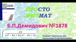 № 1878 из сборника задач Б.П.Демидовича (Неопределённые интегралы).