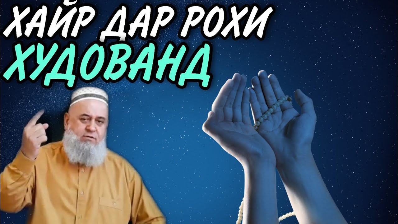 АГАР ДАР РОХИ ХУДО ХАЙР КАРДИ...- ХОЧИ МИРЗО 2022