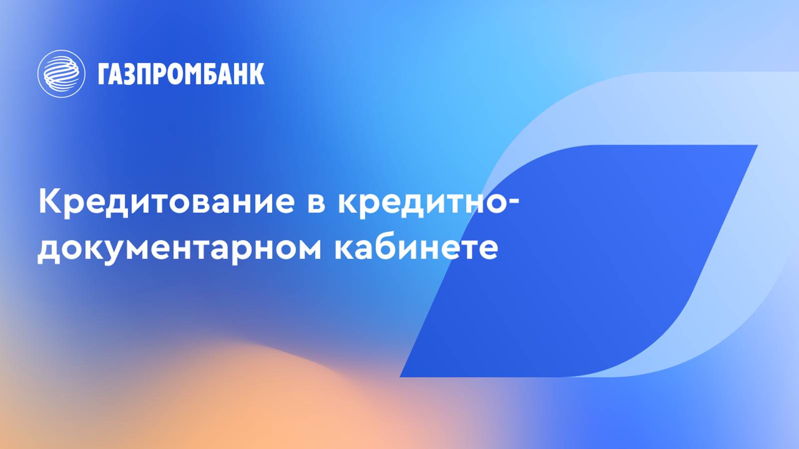 Кредитование в кредитно-документарном кабинете смотреть онлайн