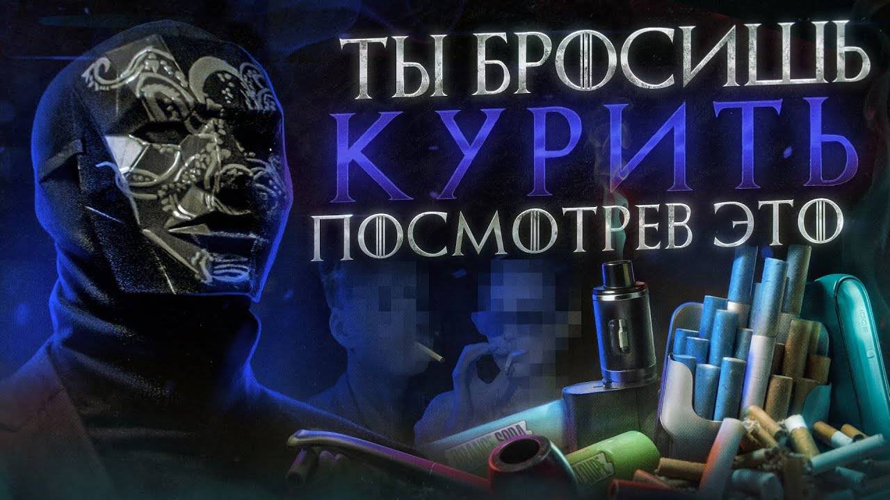 Как бросить КУРИТЬ? Лучший и простой метод. Вред никотина, вейпа, электронных сигарет. Просвещенный смотреть онлайн