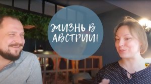 КАК НАШИ ЖИВУТ В АВСТРИИ? Влог. Жизнь в Австрии.
