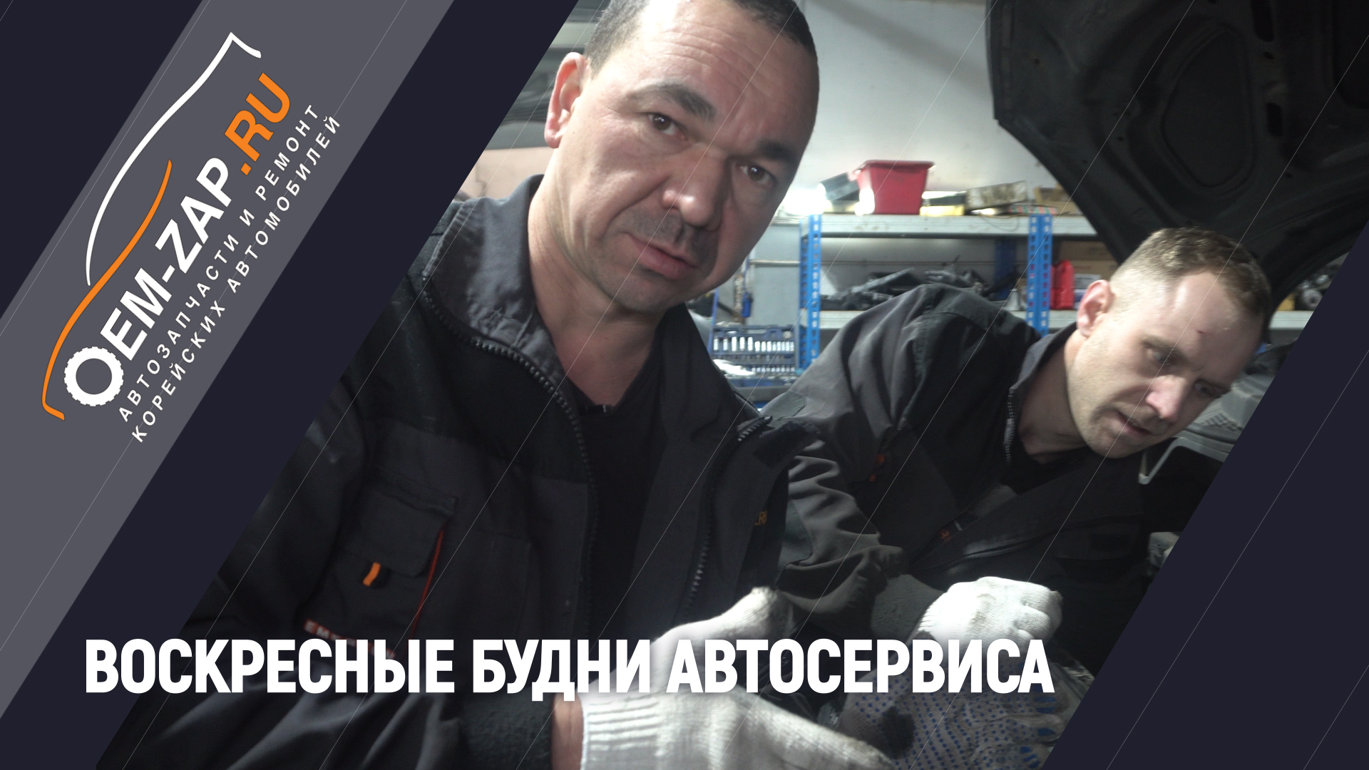 Воскресные будни автосервиса смотреть онлайн